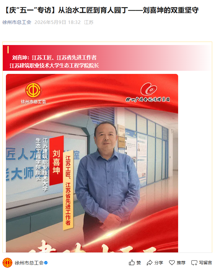 【徐州市总工会】庆“五一”专访：从治水工匠到育人园丁——刘喜坤的双重坚守