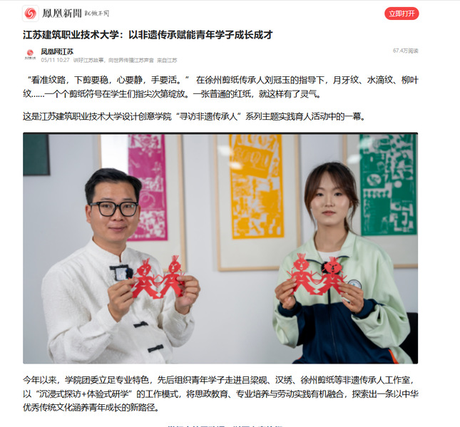 【凤凰网】江苏lewin乐玩技术大学：以非遗传承赋能青年学子成长成才